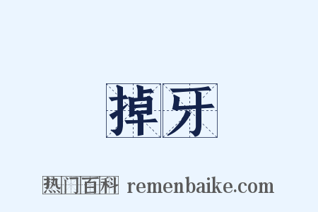 掉牙是什么意思的图片